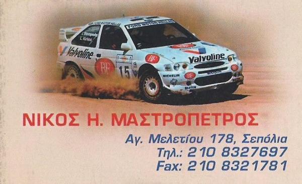 ΜΑΣΤΡΟΠΕΤΡΟΣ ΝΙΚΟΣ - ΜΕΤΑΤΡΟΠΕΣ ΒΕΛΤΙΩΣΕΙΣ ΑΥΤΟΚΙΝΗΤΩΝ ΣΕΠΟΛΙΑ ΑΘΗΝΑ - ΣΥΝΕΡΓΕΙΟ ΑΥΤΟΚΙΝΗΤΩΝ ΑΘΗΝΑ